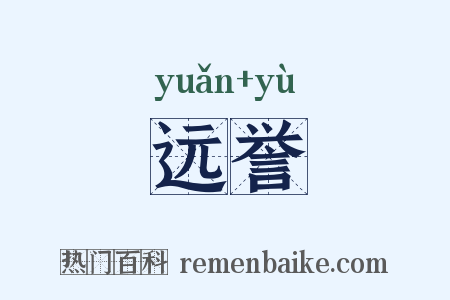 远誉是什么意思的图片
